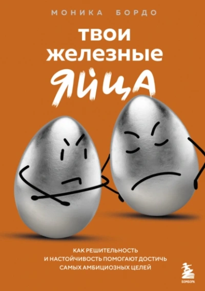 Твои железные яйца. Как решительность и настойчивость помогают достичь самых амбициозных целей - Моника Бордо - Слушать Любимую Книгу + Без Рекламы 📲 Slushat-Knigi.Com