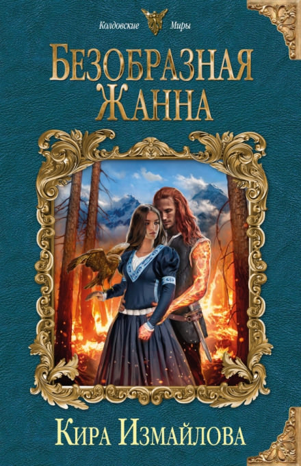 Безобразная Жанна - Кира Измайлова - Слушать Любимую Книгу + Без Рекламы 📲 Slushat-Knigi.Com