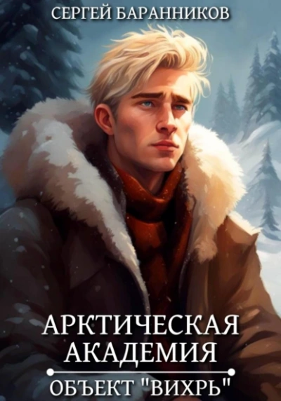 Объект «Вихрь - Сергей Баранников - Слушать Любимую Книгу + Без Рекламы 📲 Slushat-Knigi.Com