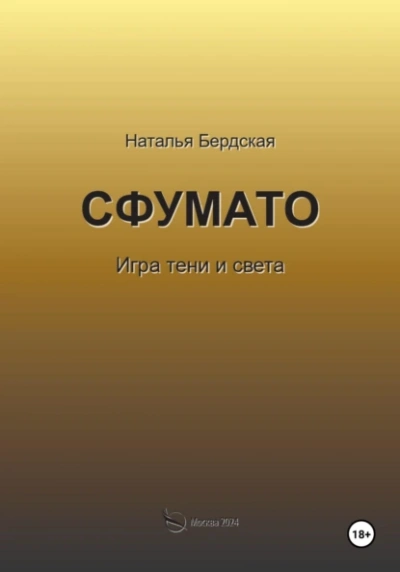 Сфумато - Наталья Бердская - Слушать Любимую Книгу + Без Рекламы 📲 Slushat-Knigi.Com