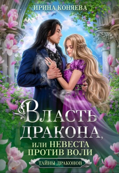 Власть дракона, или Невеста против воли - Ирина Коняева - Слушать Любимую Книгу + Без Рекламы 📲 Slushat-Knigi.Com
