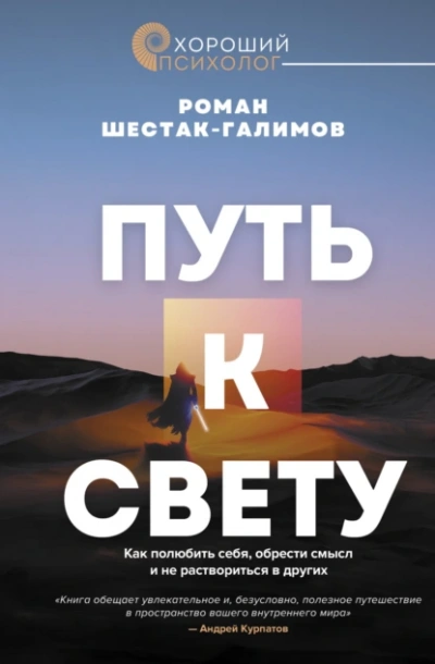 Путь к свету. Как полюбить себя, обрести смысл и не раствориться в других - Роман Шестак-Галимов - Слушать Любимую Книгу + Без Рекламы 📲 Slushat-Knigi.Com