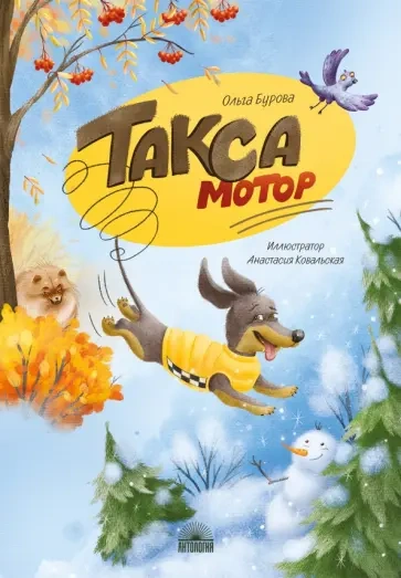 Такса Мотор - Ольга Бурова - Слушать Любимую Книгу + Без Рекламы 📲 Slushat-Knigi.Com