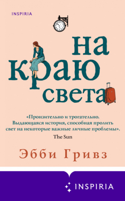 На краю света - Эбби Гривз - Слушать Любимую Книгу + Без Рекламы 📲 Slushat-Knigi.Com