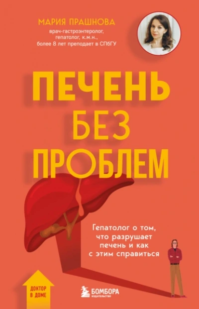 Печень без проблем. Гепатолог о том, что разрушает печень и как с этим справиться - Мария Прашнова - Слушать Любимую Книгу + Без Рекламы 📲 Slushat-Knigi.Com