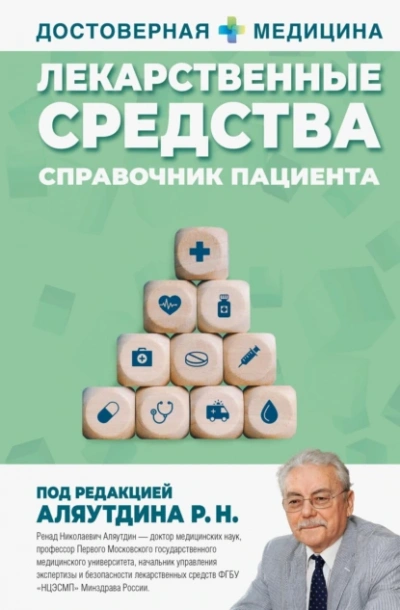 Лекарственные средства. Справочник пациента - Ренад Аляутдин - Слушать Любимую Книгу + Без Рекламы 📲 Slushat-Knigi.Com