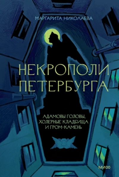 Некрополи Петербурга. Адамовы головы, холерные кладбища и Гром-камень - Маргарита Николаева - Слушать Любимую Книгу + Без Рекламы 📲 Slushat-Knigi.Com