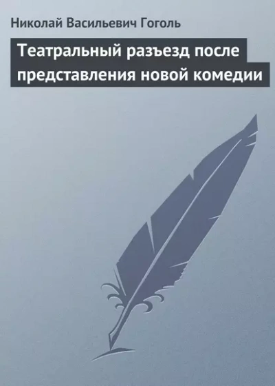 Театральный разъезд после представления новой комедии - Николай Гоголь - Слушать Любимую Книгу + Без Рекламы 📲 Slushat-Knigi.Com