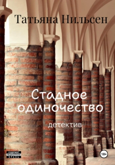 Стадное одиночество - Татьяна Нильсен - Слушать Любимую Книгу + Без Рекламы 📲 Slushat-Knigi.Com
