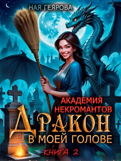 Дракон в моей голове. Книга 2 - Ная Геярова - Слушать Любимую Книгу + Без Рекламы 📲 Slushat-Knigi.Com