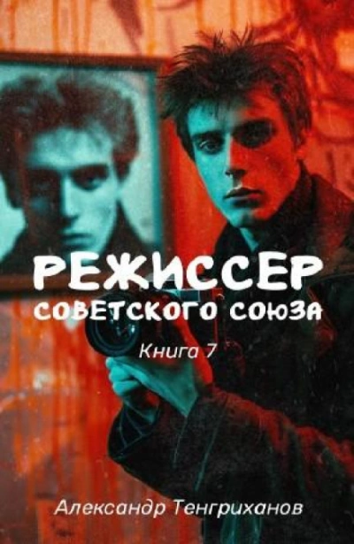 Режиссер Советского Союза 7 - Александр Яманов - Слушать Любимую Книгу + Без Рекламы 📲 Slushat-Knigi.Com