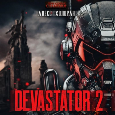 DEVASTATOR &#91;2&#93; - Алекс Холоран - Слушать Любимую Книгу + Без Рекламы Slushat-Knigi.Com