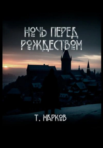 Ночь перед Рождеством - Тимур Марков - Слушать Любимую Книгу + Без Рекламы 📲 Slushat-Knigi.Com