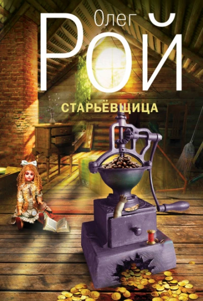 Старьевщица - Олег Рой - Слушать Любимую Книгу + Без Рекламы 📲 Slushat-Knigi.Com