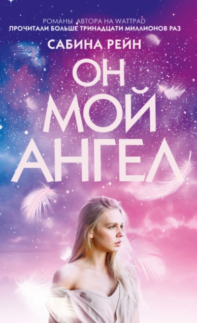 Он мой ангел - Рейн Сабина - Слушать Любимую Книгу + Без Рекламы 📲 Slushat-Knigi.Com