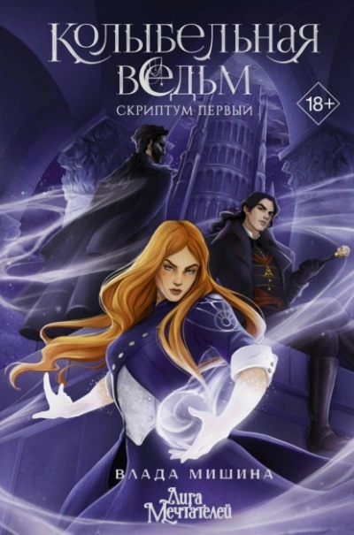Колыбельная ведьм. Скриптум Первый - Влада Мишина - Слушать Любимую Книгу + Без Рекламы 📲 Slushat-Knigi.Com