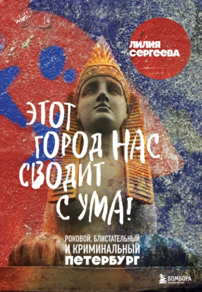 Этот город нас сводит с ума! Роковой, блистательный и криминальный Петербург - Лилия Сергеева - Слушать Любимую Книгу + Без Рекламы 📲 Slushat-Knigi.Com