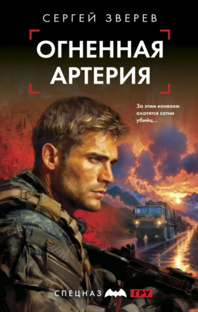 Огненная артерия - Сергей Зверев - Слушать Любимую Книгу + Без Рекламы 📲 Slushat-Knigi.Com