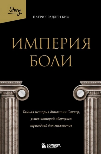 Империя боли. Тайная история династии Саклер, успех которой обернулся трагедией для миллионов - Патрик Рэдден Киф - Слушать Любимую Книгу + Без Рекламы 📲 Slushat-Knigi.Com