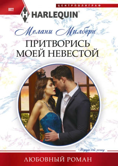 Притворись моей невестой - Екатерина Слави - Слушать Любимую Книгу + Без Рекламы 📲 Slushat-Knigi.Com