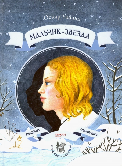 Мальчик-Звезда - Оскар Уайльд - Слушать Любимую Книгу + Без Рекламы 📲 Slushat-Knigi.Com