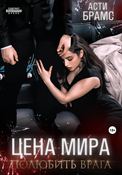 Полюбить врага - Asti Brams - Слушать Любимую Книгу + Без Рекламы 📲 Slushat-Knigi.Com