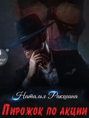 Пирожок по акции - Наталья Ракшина - Слушать Любимую Книгу + Без Рекламы 📲 Slushat-Knigi.Com