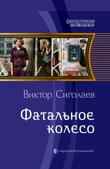 Фатальное колесо - Виктор Сиголаев - Слушать Любимую Книгу + Без Рекламы 📲 Slushat-Knigi.Com