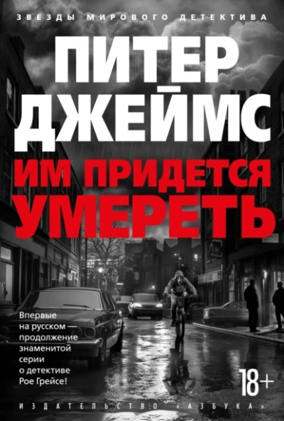 Им придется умереть - Питер Джеймс - Слушать Любимую Книгу + Без Рекламы 📲 Slushat-Knigi.Com