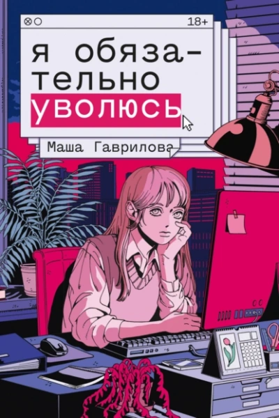 Я обязательно уволюсь - Маша Гаврилова - Слушать Любимую Книгу + Без Рекламы 📲 Slushat-Knigi.Com
