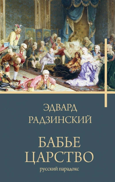 Бабье царство. Русский парадокс - Эдвард Радзинский - Слушать Любимую Книгу + Без Рекламы 📲 Slushat-Knigi.Com