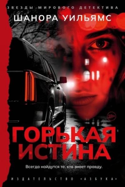 Горькая истина - Шанора Уильямс - Слушать Любимую Книгу + Без Рекламы 📲 Slushat-Knigi.Com
