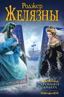 Хроники Амбера 6-10 - Роджер Желязны - Слушать Любимую Книгу + Без Рекламы 📲 Slushat-Knigi.Com