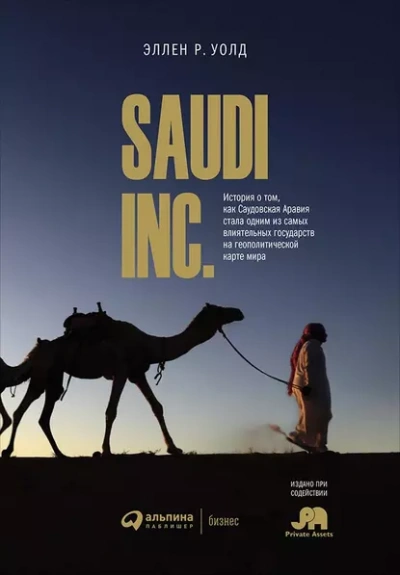 SAUDI, INC. История о том, как Саудовская Аравия стала одним из самых влиятельных государств на геополитической карте мира - Эллен Уолд - Слушать Любимую Книгу + Без Рекламы 📲 Slushat-Knigi.Com