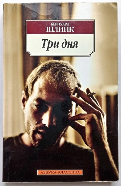 Три дня - Бернхард Шлинк - Слушать Любимую Книгу + Без Рекламы 📲 Slushat-Knigi.Com