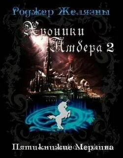 Хроники Амбера 1-5 - Роджер Желязны - Слушать Любимую Книгу + Без Рекламы 📲 Slushat-Knigi.Com