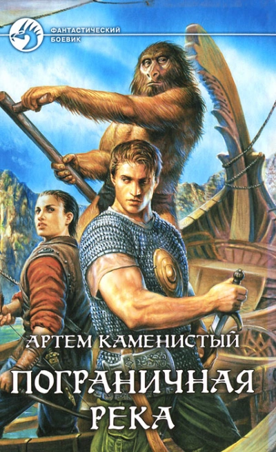 Пограничная река 1-4 - Артем Каменистый - Слушать Любимую Книгу + Без Рекламы 📲 Slushat-Knigi.Com