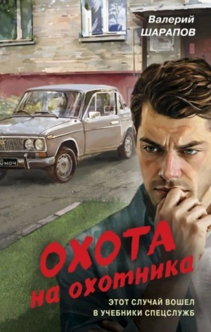 Охота на охотника - Сергей Жоголь - Слушать Любимую Книгу + Без Рекламы 📲 Slushat-Knigi.Com