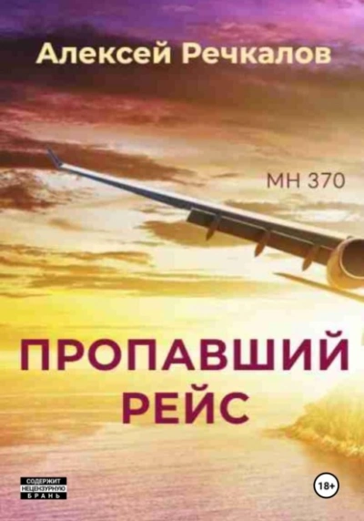 Пропавший рейс - Алексей Речкалов - Слушать Любимую Книгу + Без Рекламы 📲 Slushat-Knigi.Com