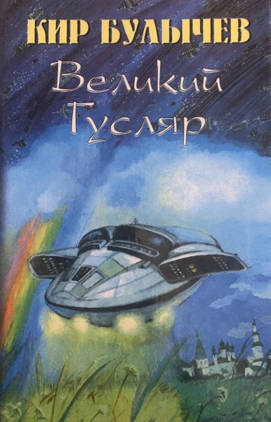 Великий Гусляр. Часть 7 - Кир Булычев - Слушать Любимую Книгу + Без Рекламы 📲 Slushat-Knigi.Com