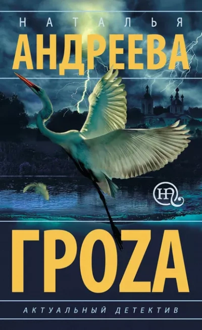 Гроzа - Наталья Андреева - Слушать Любимую Книгу + Без Рекламы 📲 Slushat-Knigi.Com