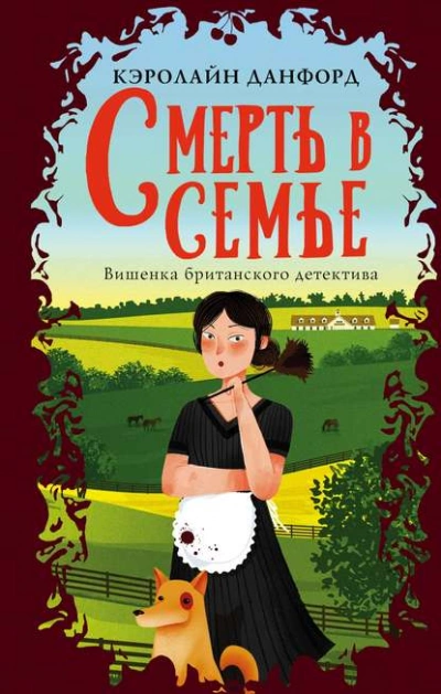 Смерть в семье - Кэролайн Данфорд - Слушать Любимую Книгу + Без Рекламы 📲 Slushat-Knigi.Com