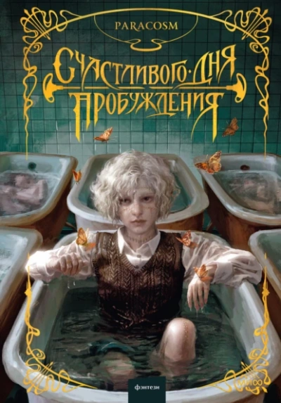 Счастливого дня пробуждения - Paracosm - Слушать Любимую Книгу + Без Рекламы 📲 Slushat-Knigi.Com