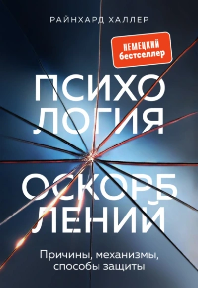 Психология оскорблений. Причины, механизмы, способы защиты - Райнхард Халлер - Слушать Любимую Книгу + Без Рекламы 📲 Slushat-Knigi.Com