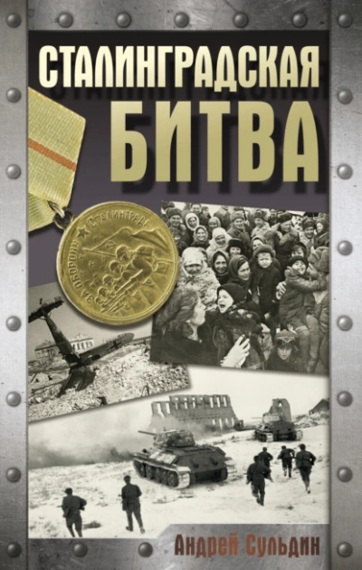 Сталинградская битва - Андрей Сульдин - Слушать Любимую Книгу + Без Рекламы 📲 Slushat-Knigi.Com