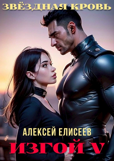 Звёздная Кровь. Изгой V - Алексей Елисеев - Слушать Любимую Книгу + Без Рекламы 📲 Slushat-Knigi.Com
