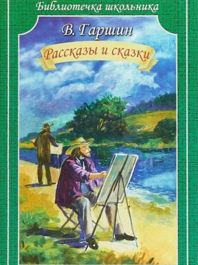 Сказки - Всеволод Гаршин - Слушать Любимую Книгу + Без Рекламы 📲 Slushat-Knigi.Com