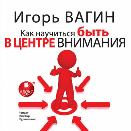 Как научиться быть в центре внимания - Игорь Вагин - Слушать Любимую Книгу + Без Рекламы 📲 Slushat-Knigi.Com