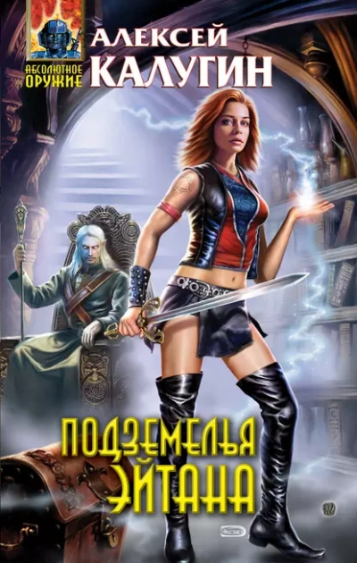 Подземелья Эйтана - Алексей Калугин - Слушать Любимую Книгу + Без Рекламы 📲 Slushat-Knigi.Com