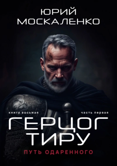 Путь одарённого. Герцог Тиру - Юрий Москаленко - Слушать Любимую Книгу + Без Рекламы 📲 Slushat-Knigi.Com